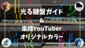 VRピアノゲームに「光る鍵盤ガイド」「楽譜YouTuberオリジナルカラー」をリリース