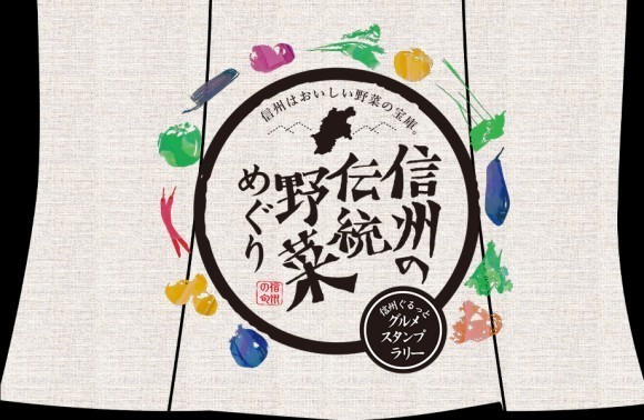 信州の伝統野菜めぐりスタンプラリー