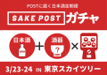 全国の地酒が100mlパウチ酒になって酒器とセットで当たるSAKEPOSTガチャ