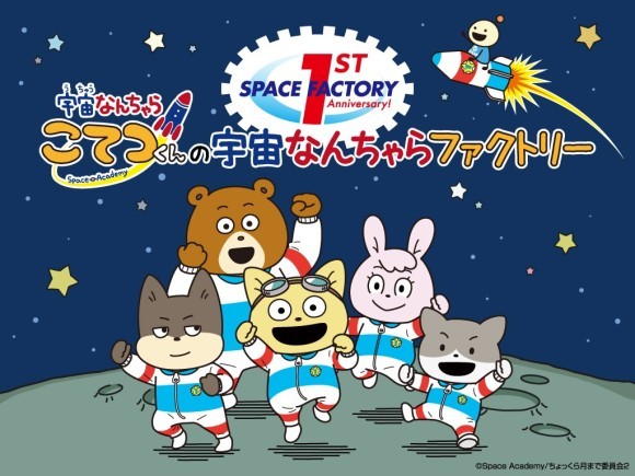 貸出画像「『宇宙なんちゃら こてつくん』の宇宙なんちゃらファクトリー」メインビジュアル
