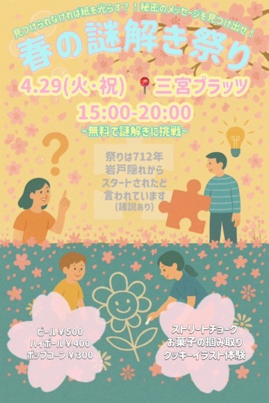 春の謎解き祭り