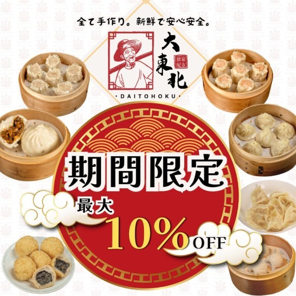【期間限定】最大10%OFFでお得に中華点心をゲットしよう