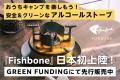 おうちキャンプで活躍！安全でクリーンなアルコールストーブ「Fishbone」先行販売開始