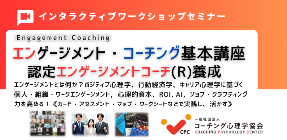 ◆【新エンゲージメント・コーチング基本講座】「認定エンゲージメントコーチ養成」2025年5月24-25日