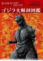 『ゴジラ大解剖図鑑』書影