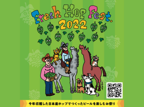フレッシュホップフェスト2022