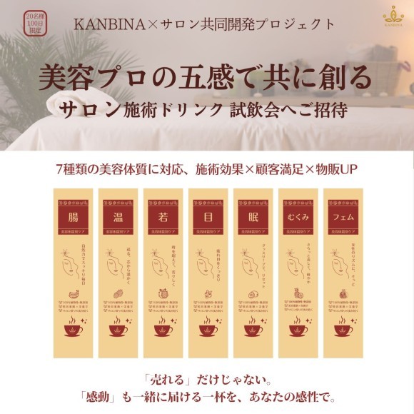 美容プロの五感で共に創る～サロン施術ドリンク特別試飲会