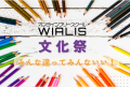 WIALISオンラインフリースクール文化祭