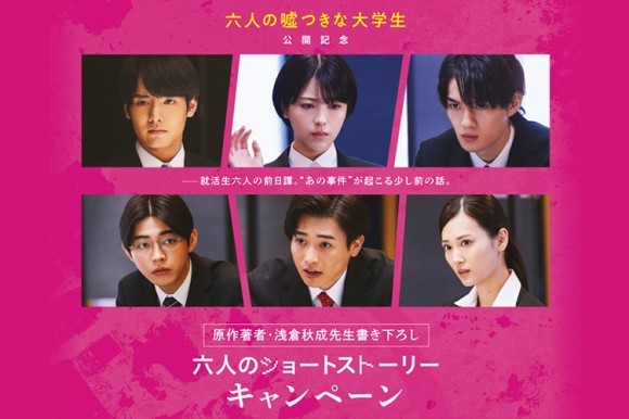映画『六人の嘘つきな大学生』公開記念 原作著者・浅倉秋成先生書き下ろし 六人の前日譚が読める ショートストーリーキャンペーン開始!!