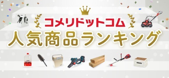 オンラインショッピングサイト「コメリドットコム」の2023年度上半期のアクセスランキングを発表！