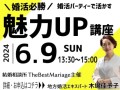 【＼婚活必勝／魅力UP講座】6月9日（日）に三重県・松阪市のCAFE Knulp(カフェクルヌプ)にて行います。