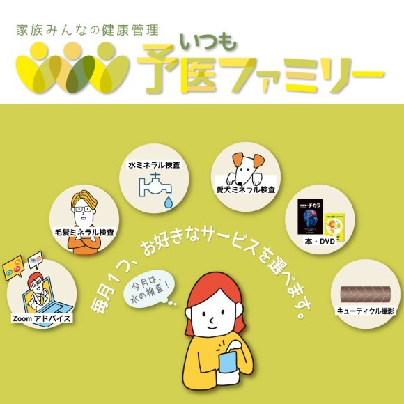 いつも予医ファミリー