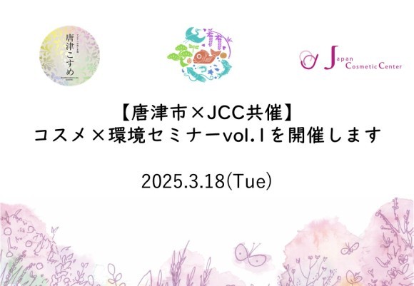 サスティナブルな未来への一歩を踏み出す！ 【唐津市×JCC共催】コスメ×環境セミナーvol.1を開催します