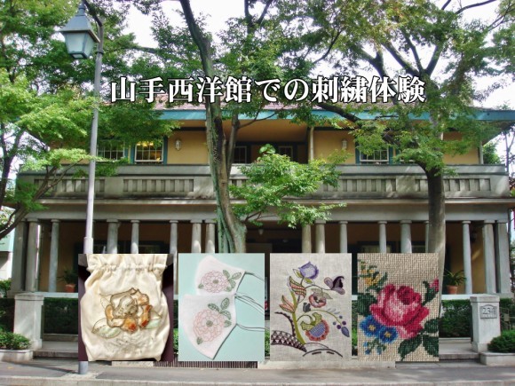 春の横浜山手で、歴史ある洋館の中で刺繍の魅力に触れる