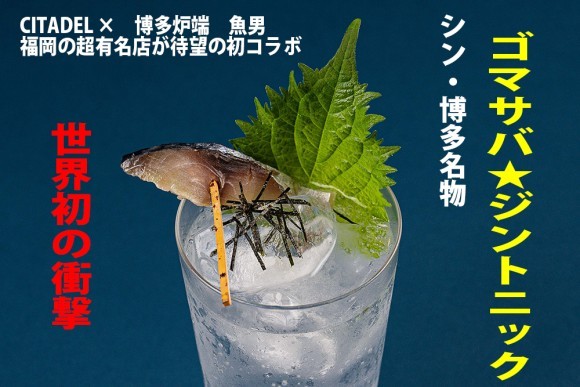 シン・博多名物「ゴマサバ★ジントニック」誕生