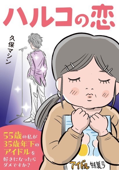 【新刊】55歳の独身女性、人生で初めて恋を知る。相手は20歳のアイドル⁉共感必至のコミック「ハルコの恋」が8/21発売
