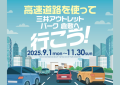 「高速道路を使って三井アウトレットパーク 倉敷へ行こう！」