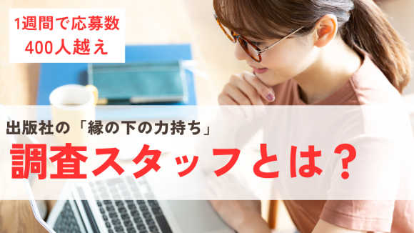 １週間で応募数400人超え！　出版社の「縁の下の力持ち」調査スタッフとは？