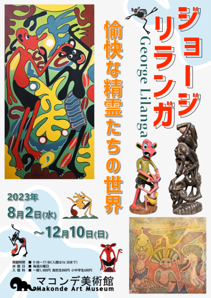 ジョージリランガ展フライヤー