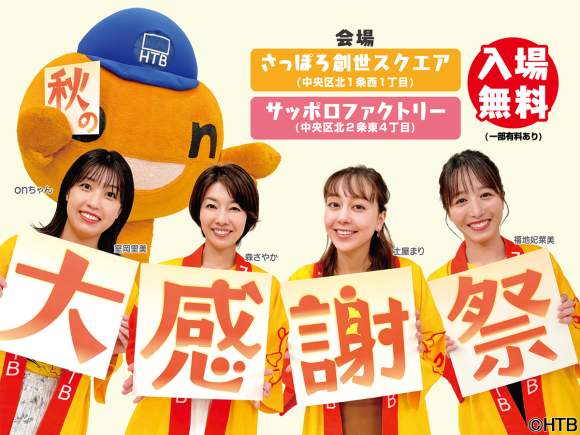 HTB秋の大感謝祭　いよいよ開催！！9月30日(土)は特別番組の放送も！(C)HTB