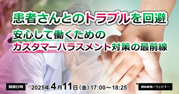 患者さんとのトラブルを回避～安心して働くためのカスタマーハラスメント対策の最前線～【コトセラウェビナー】