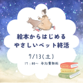 絵本からはじめるやさしいペット終活