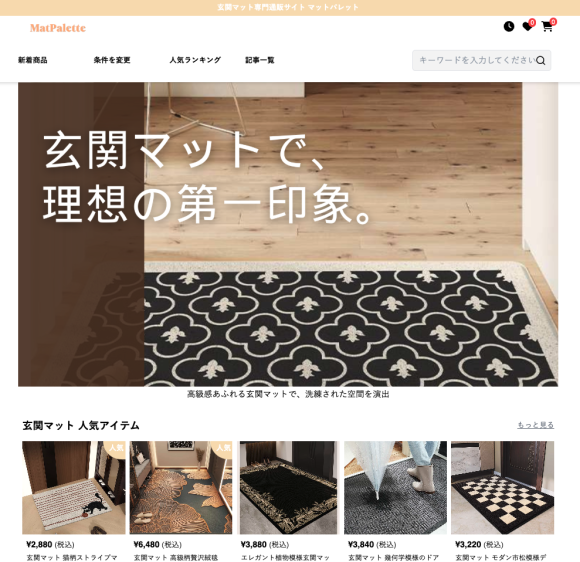 玄関マット専門ECサイト「matpalette」