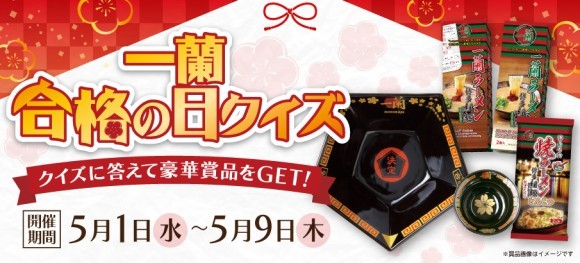 一蘭合格の日クイズ