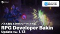 バトル強化＆VRM対応！大型アップデートVer. 1.13実施