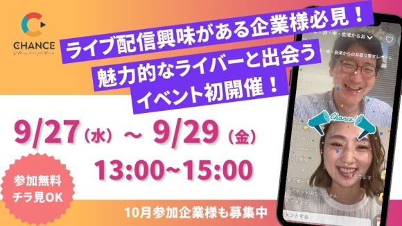 【企業PR担当者様必見！】ライブ配信で魅力的なPRが出来るライバーが見つかる！マッチングイベント開催！