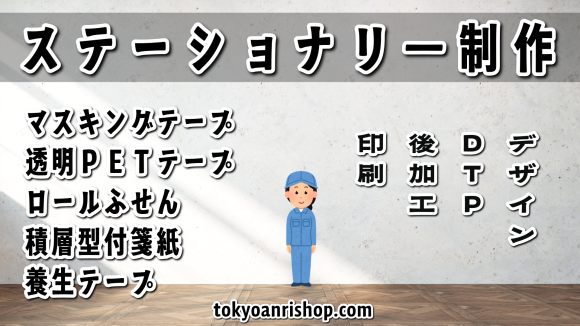 ステーショナリー制作会社 TOKYO ANRI SHOP（印刷会社アンリ） tokyoanrishop.com OEMに関して実店舗で対面お打ち合わせ可能