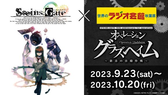 STEINS;GATE」×「秋葉原ラジオ会館」コラボフェア続報 10/13~15 タイム