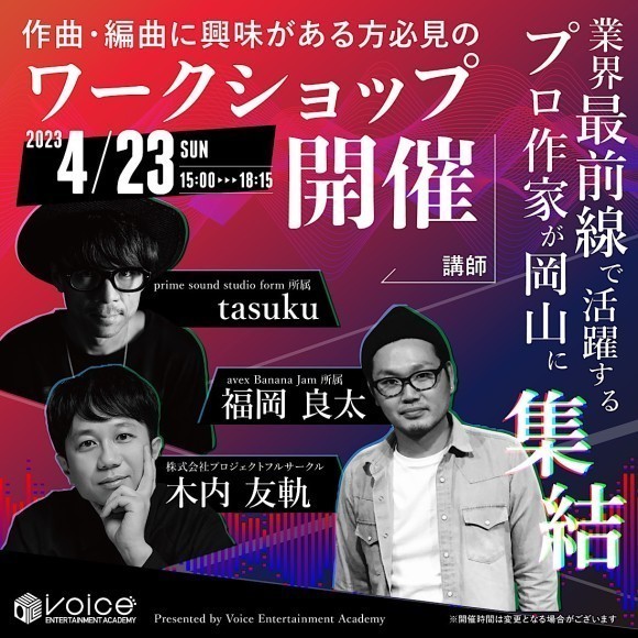 【4/23岡山】特別企画!! 作曲・編曲ワークショップ開催‼