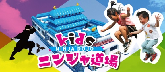 キッズニンジャ道場