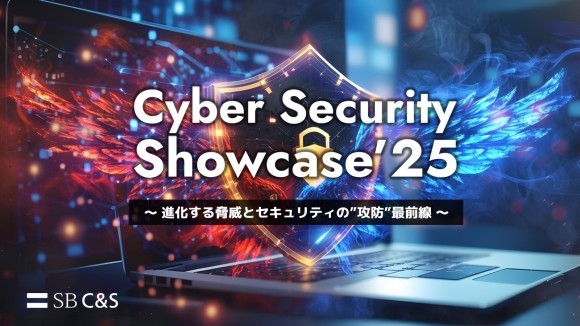 進化するサイバー脅威に、どう立ち向かうか？「Cyber Security Showcase 2025」オンライン開催
