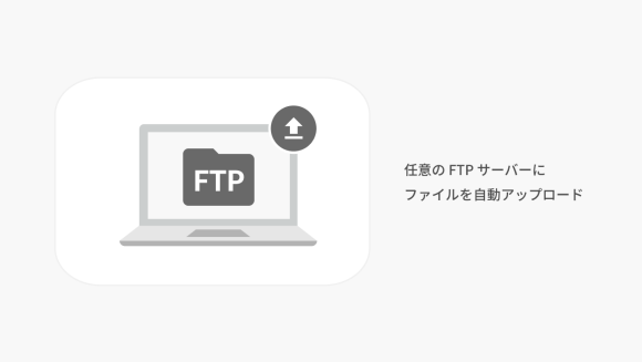 任意の FTP サーバーにファイルをアップロード