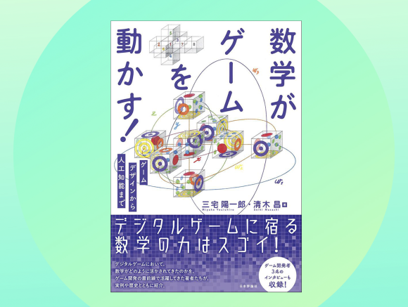 数学がゲームを動かす！