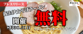 8月30.31日ラーメン100杯無料イベント開催