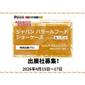 特別プラン「ジャパン ハラールフードショーケース」出展社募集！！