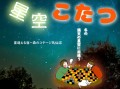 冬の満天の星に出逢う～星空こたつ始めました