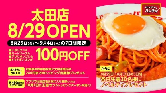 『スパゲッティーのパンチョ 太田店』が8/29（金）に新規開店
