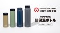 アトラス スクリュータイプで驚異の保温性能を誇る『TEMPEAK スクリューマグボトル』が2025年度グッドデザイン賞を受賞