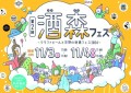 酒森フェス〜クラフトビールと交野の地酒フェス〜　11/3（日）、11/4（月祝）