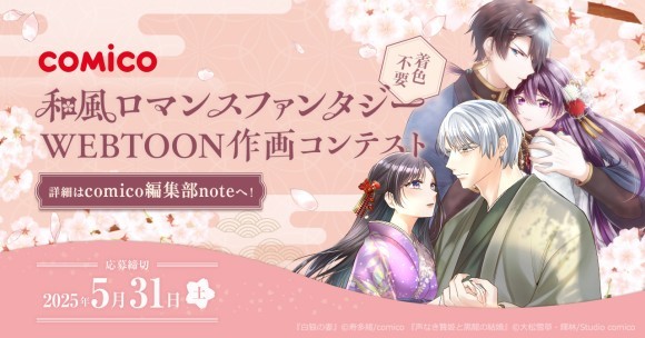 comico和風ロマンスファンタジーWEBTOON作画コンテスト
