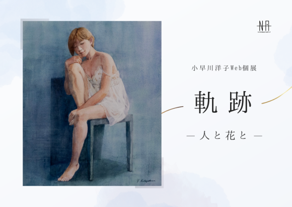 【日本橋Art.jp】小早川洋子 Web個展　軌跡　ー人と花とー