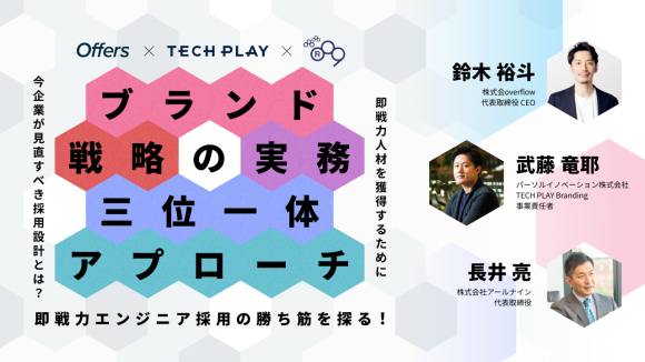 即戦力エンジニア採用の勝ち筋を探る！ブランド・戦略・実務の三位一体アプローチ｜5/29(木)・6/12(木)・7/2(水)開催