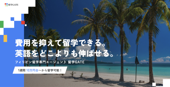 フィリピン留学専門エージェント 留学GATE