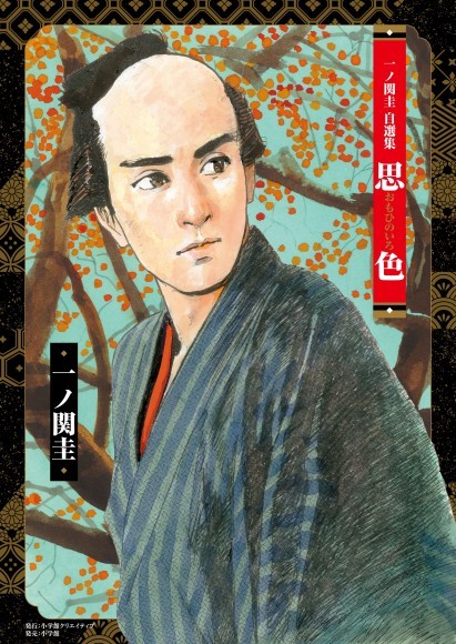 一ノ関圭自選集　思色