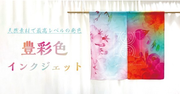 天然素材で最高レベルの発色　豊彩色インクジェットプリントのれん作りませんか？