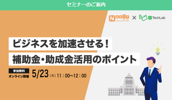 ビジネスを加速させる！補助金・助成金活用のポイント